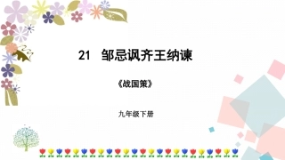 十八邹忌讽齐王纳谏