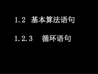 1.2.3循环语句-(3)