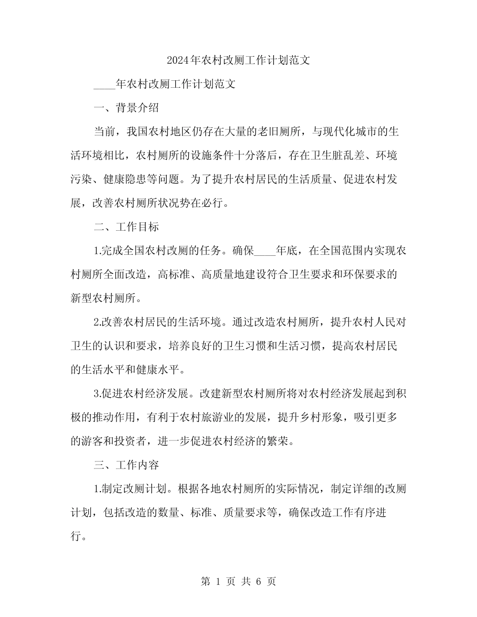 2024年农村改厕工作计划范文(二) _第1页