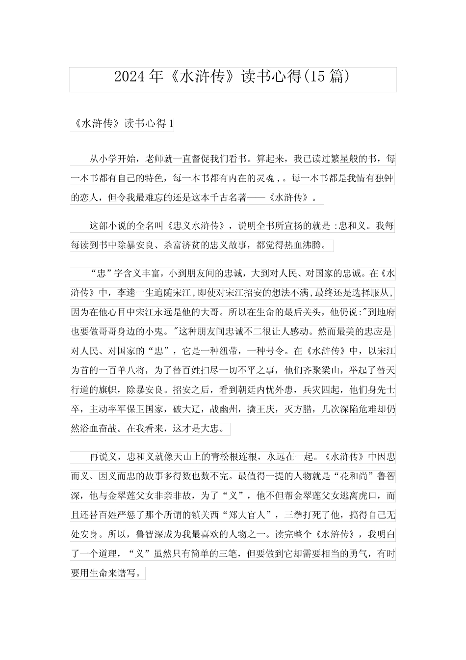 2024年《水浒传》读书心得(15篇)完整版 _第1页
