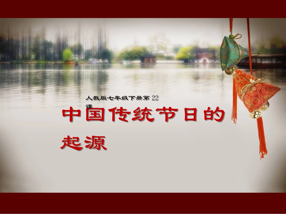 第22课活动课：中国传统节日的起源_第1页
