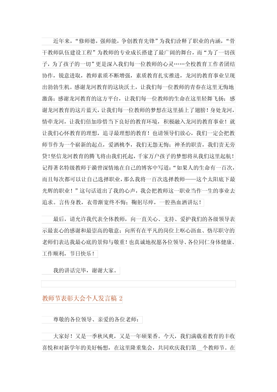 2024年教师节表彰大会个人发言稿范文(精选8) _第2页
