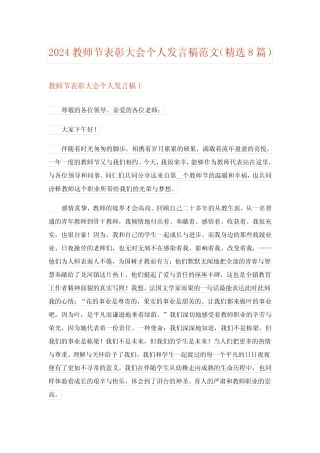 2024年教师节表彰大会个人发言稿范文(精选8) 