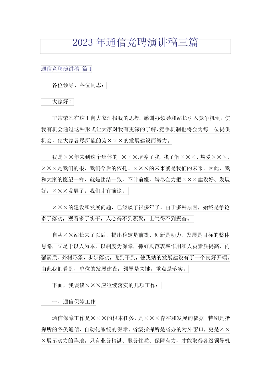 2023年通信竞聘演讲稿三篇_第1页