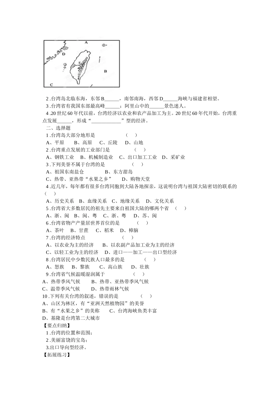 河南省洛阳市第二外国语学校八年级地理下册《第三节-祖国神圣的领土-台湾省》导学案(无答案)-新人教版_第2页