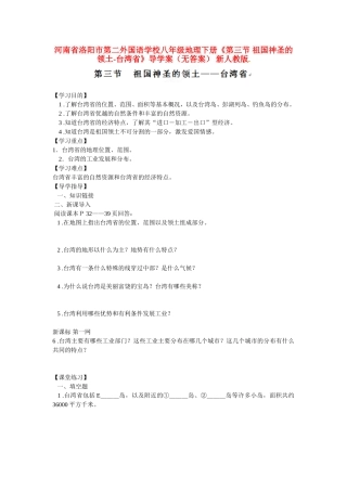 河南省洛阳市第二外国语学校八年级地理下册《第三节-祖国神圣的领土-台湾省》导学案(无答案)-新人教版