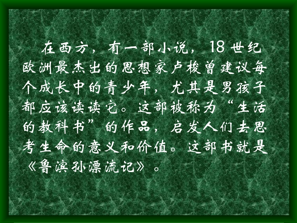 《荒岛余生》课件1_第2页
