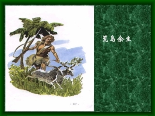 《荒岛余生》课件1