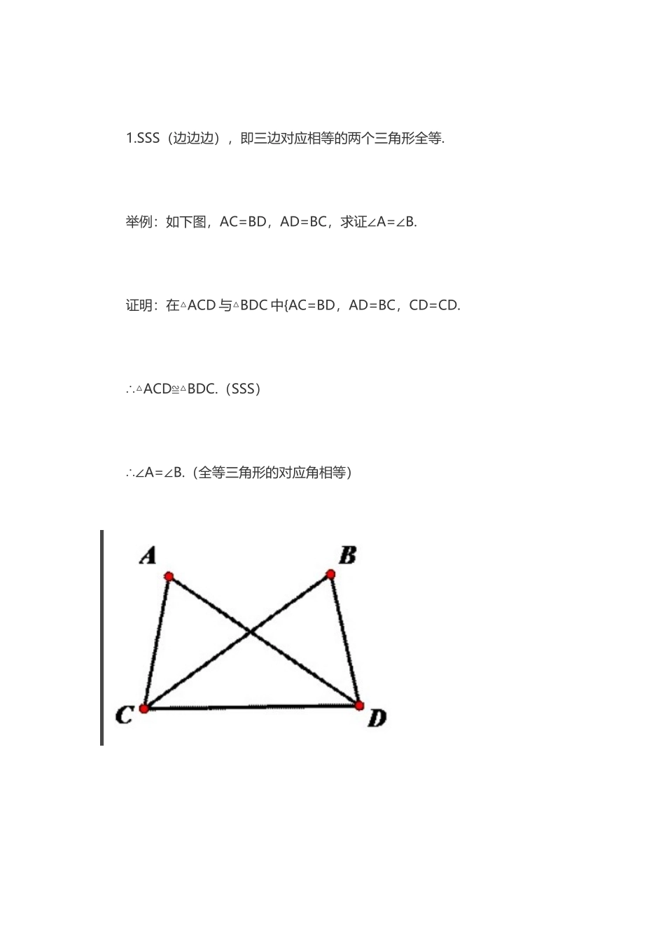 全等三角形的判定方法_第1页