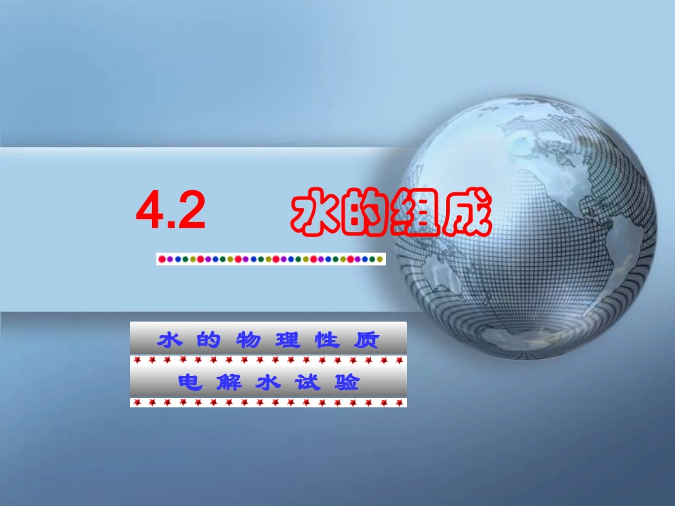 4.2水的组成-(2)_第1页