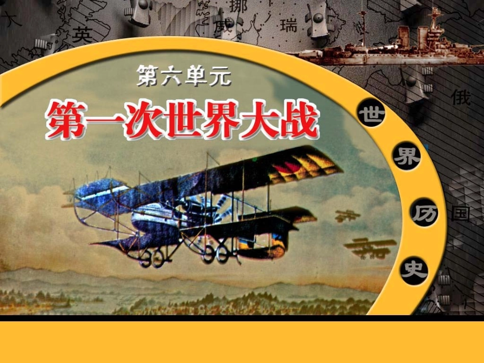 第23课第一次世界大战_第1页