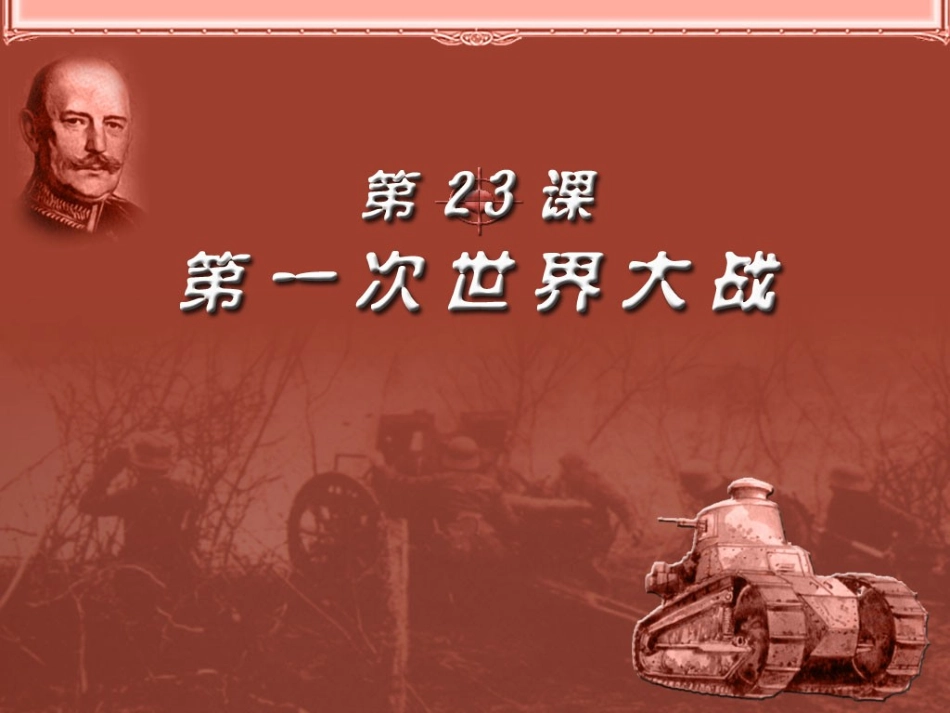 第23课第一次世界大战_第2页
