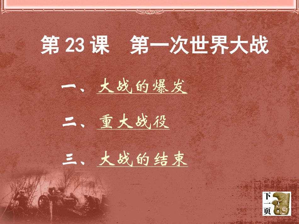 第23课第一次世界大战_第3页