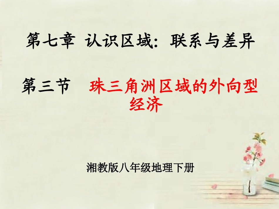 第三节珠江三角洲区域的外向型经济_第1页