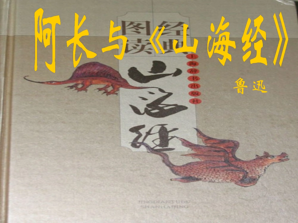 内蒙古阿鲁科尔沁旗天山第六中学八年级语文上册《第6课-阿长与山海经》课件-新人教版_第2页