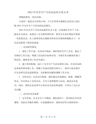 2024年安全生产月活动总结示范文本(二篇) 