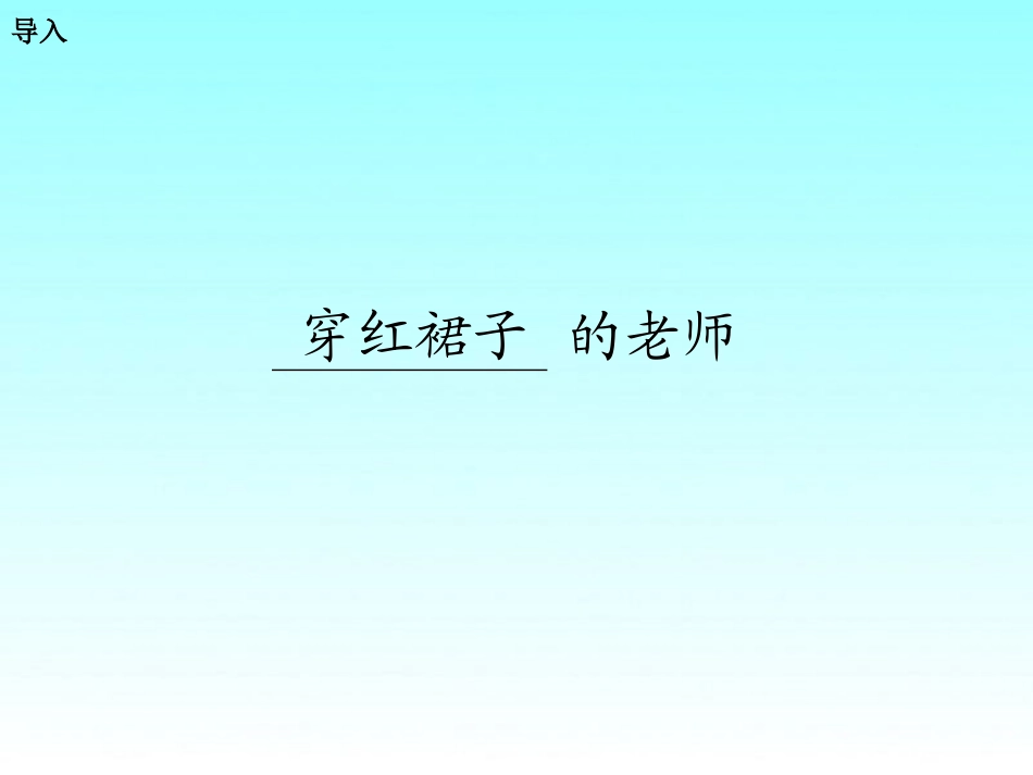 穿红裙子的老师-(2)_第3页