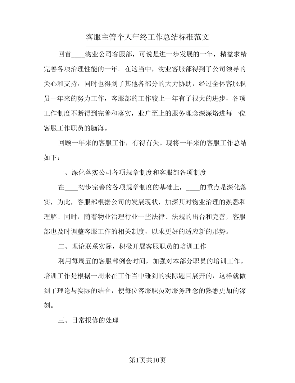 2024年客服主管个人年终工作总结标准范文(5) _第1页