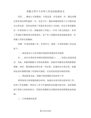 2024年客服主管个人年终工作总结标准范文(5) 