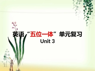 八上Unit3复习课
