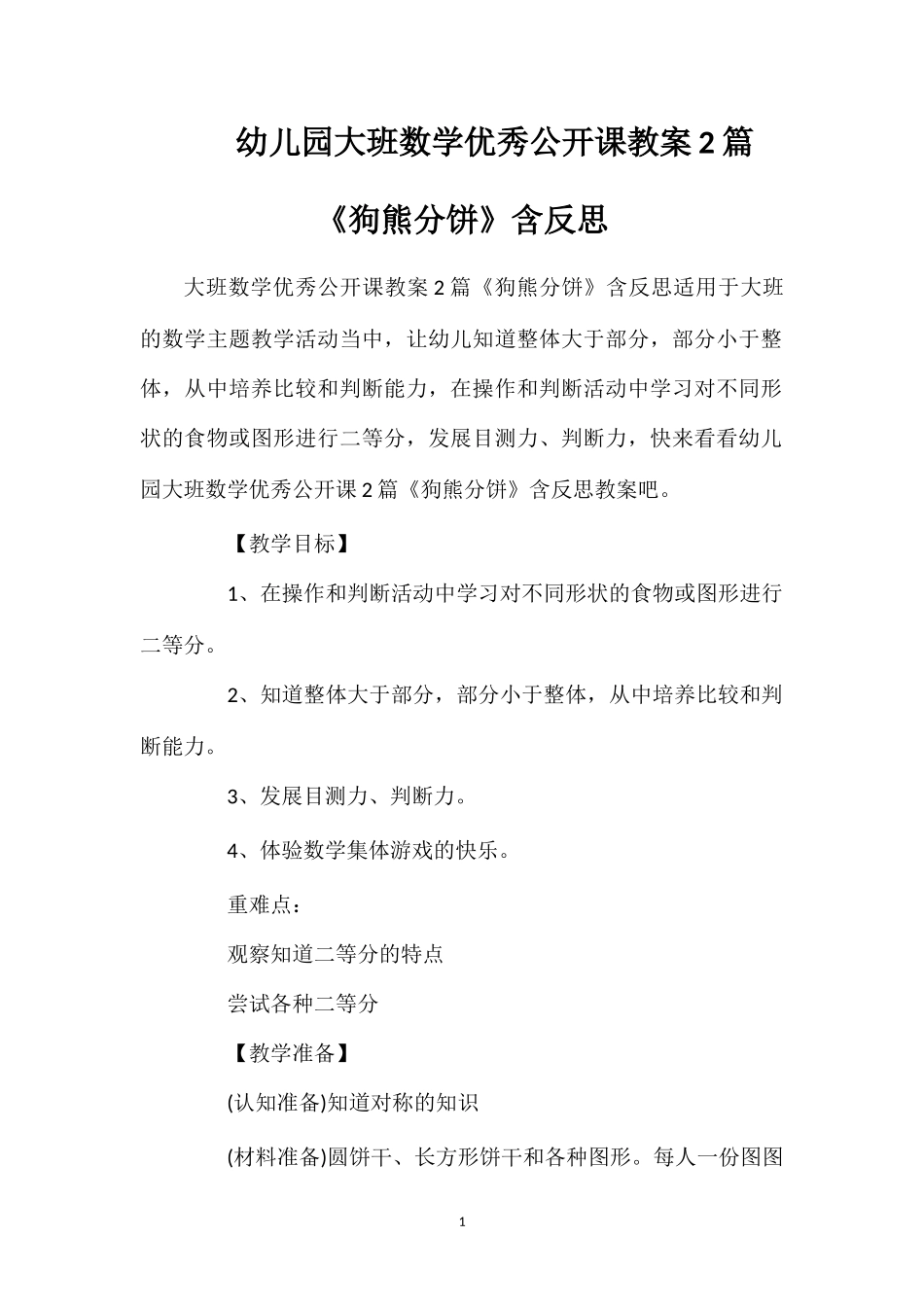 幼儿园大班数学优秀公开课教案2篇《狗熊分饼》含反思_第1页