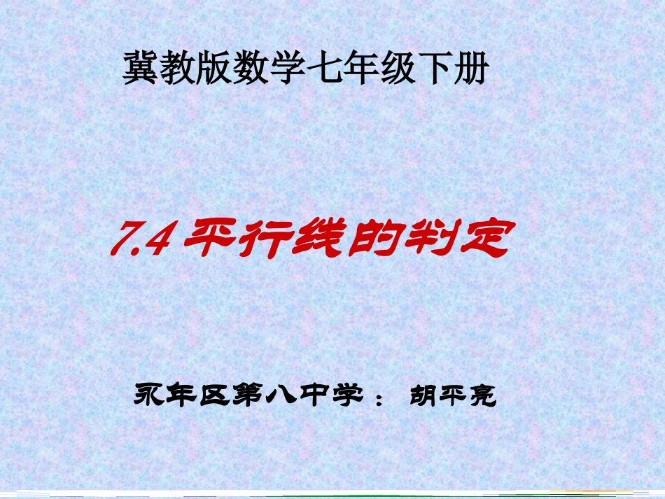 7.4平行线的判定_第1页