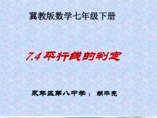 7.4平行线的判定