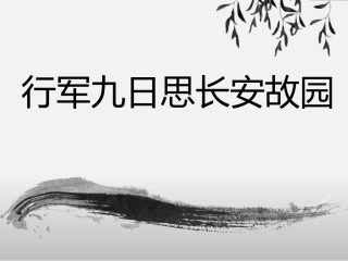 行军九日思长安故园-(3)