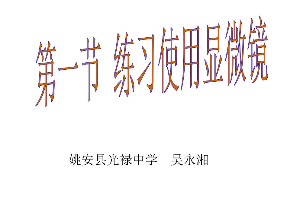 科学·技术·社会-人类探索微观世界不可缺少的工具——显微镜-(3)_第1页