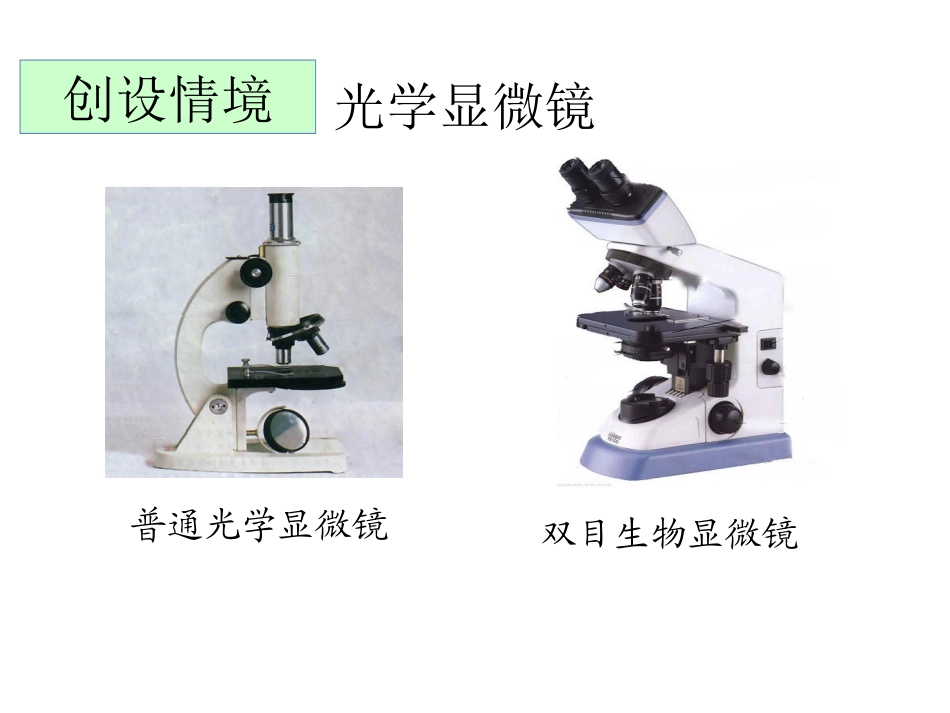 科学·技术·社会-人类探索微观世界不可缺少的工具——显微镜-(3)_第3页