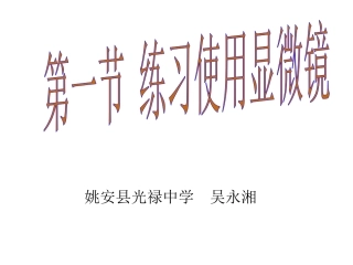 科学·技术·社会-人类探索微观世界不可缺少的工具——显微镜-(3)