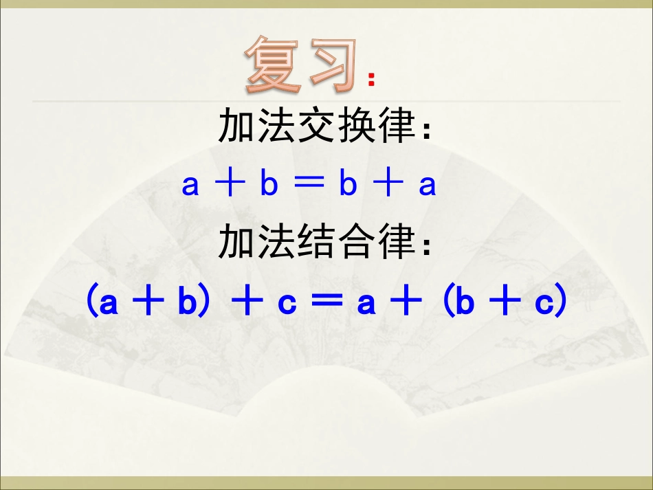人教2011版小学数学四年级《乘法交换律和结合律》课件_第1页
