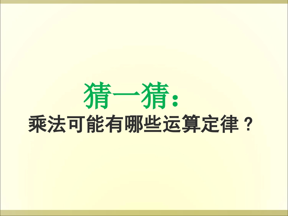 人教2011版小学数学四年级《乘法交换律和结合律》课件_第2页