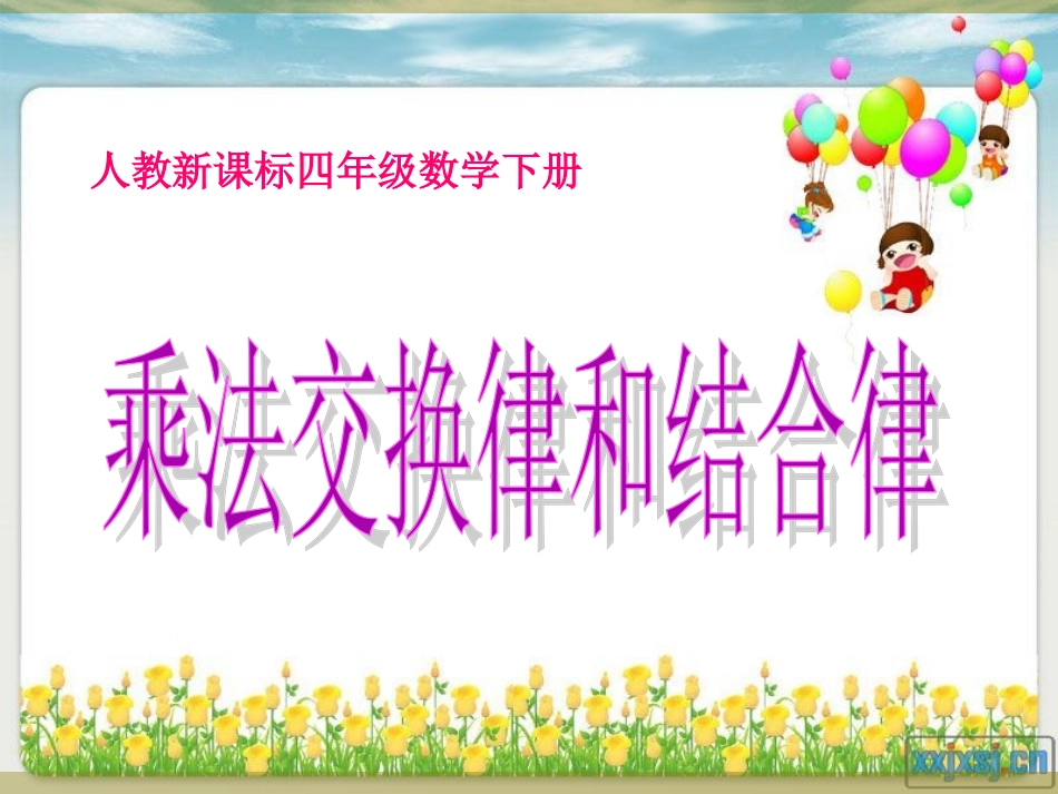 人教2011版小学数学四年级《乘法交换律和结合律》课件_第3页