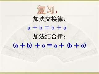 人教2011版小学数学四年级《乘法交换律和结合律》课件