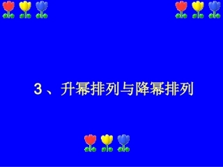 升幂排列与降幂排列