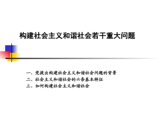 构建社会主义和谐社会若干重大问题