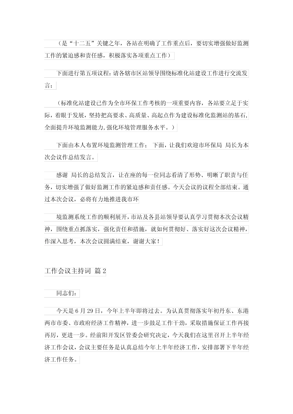 2023实用的工作会议主持词汇总七篇 _第2页