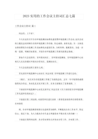 2023实用的工作会议主持词汇总七篇 