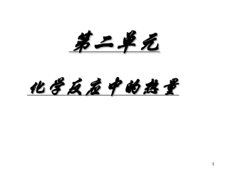 第二单元化学反应中的能量-(4)