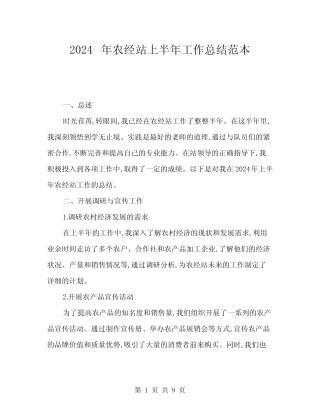 2024年农经站上半年工作总结范本(三) 