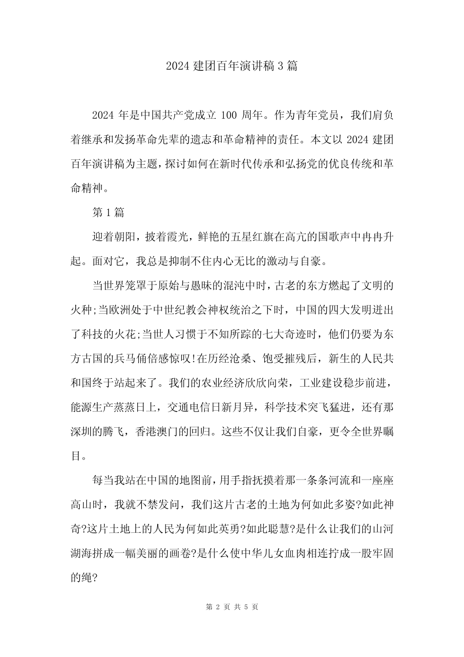 2024建团百年演讲稿3篇 _第2页