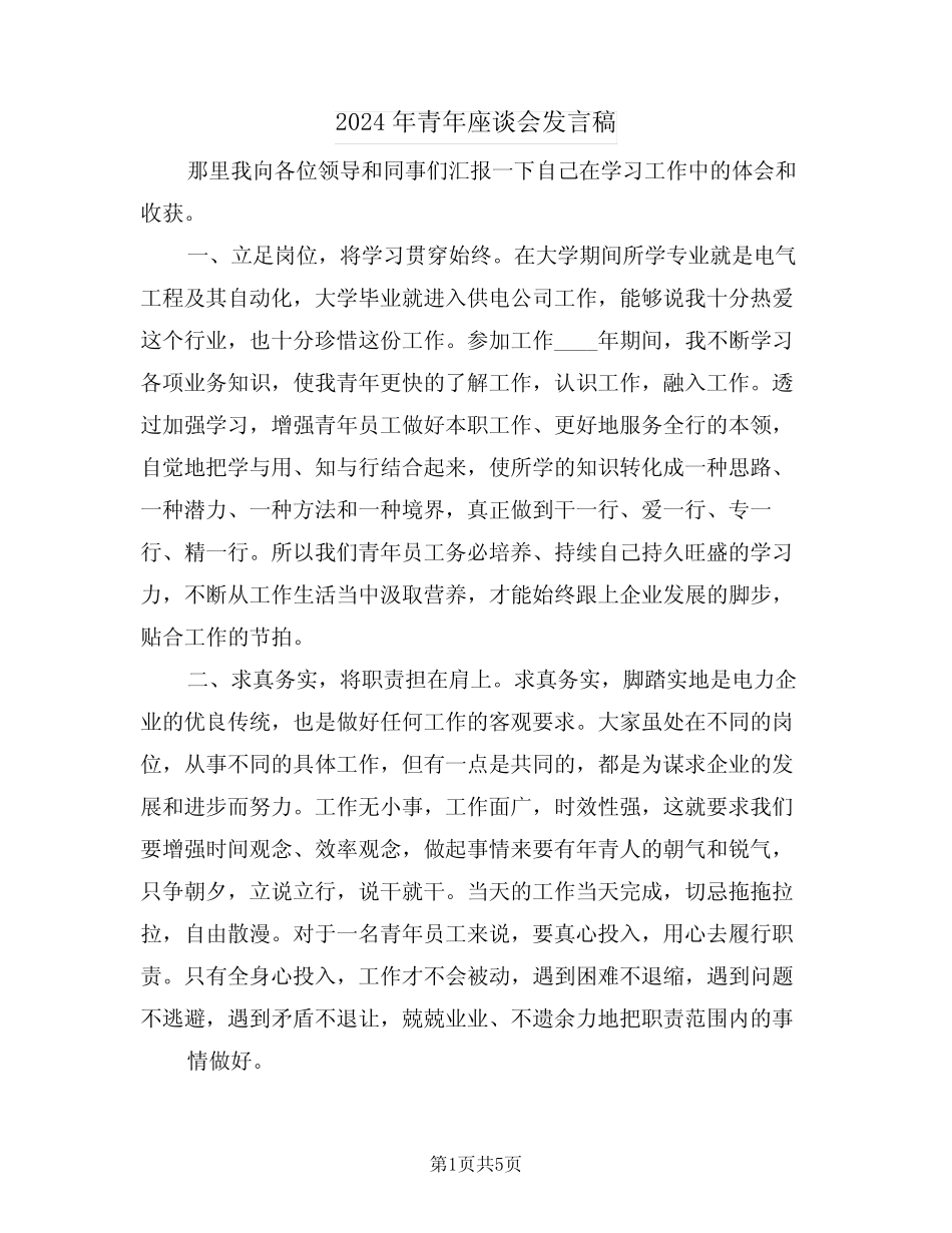 2024年青年座谈会发言稿(2) _第1页