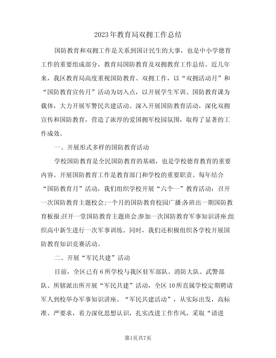 2023年教育局双拥工作总结(二篇) _第1页