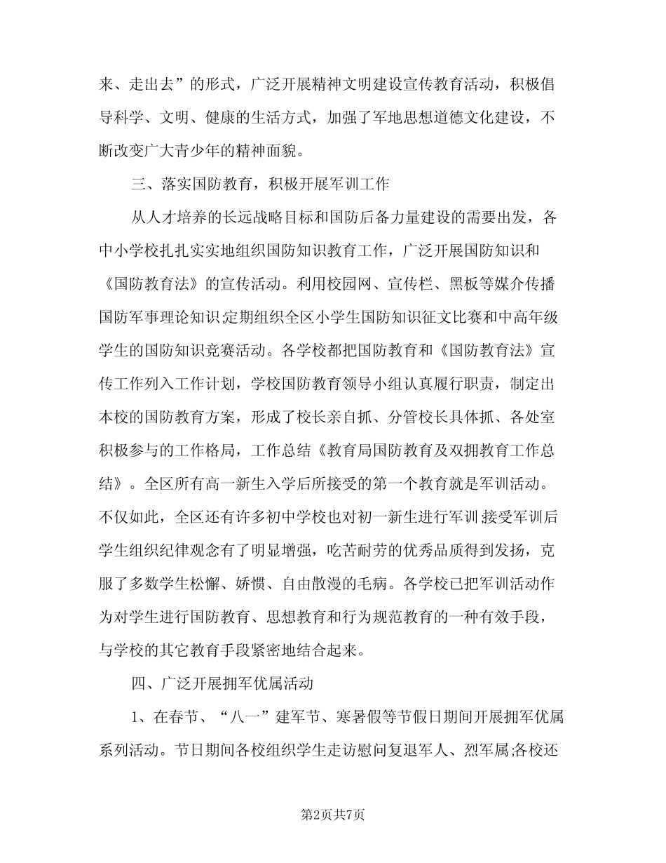 2023年教育局双拥工作总结(二篇) _第2页