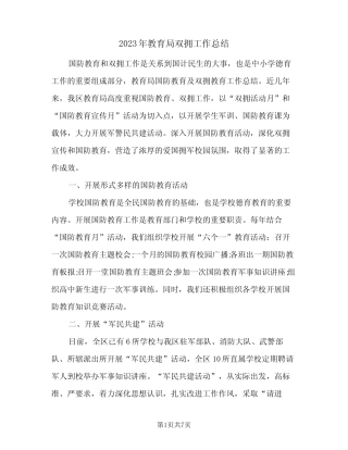 2023年教育局双拥工作总结(二篇) 
