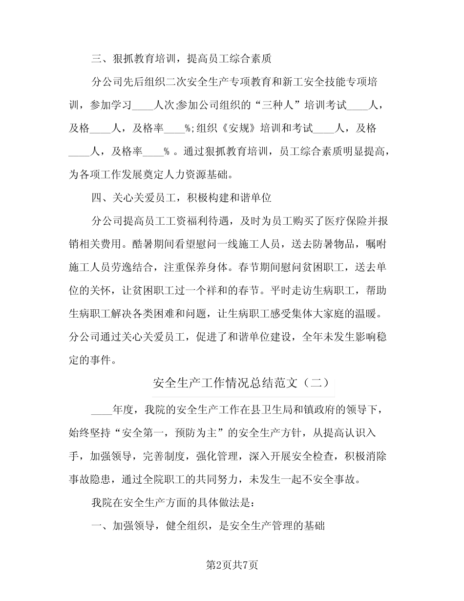 2024年安全生产工作情况总结范文(四篇)_第2页