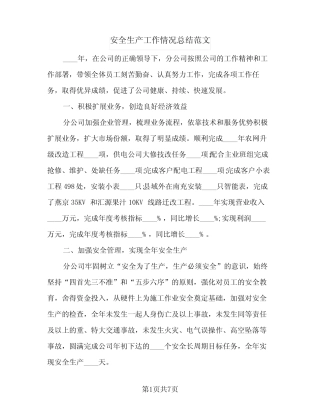 2024年安全生产工作情况总结范文(四篇)