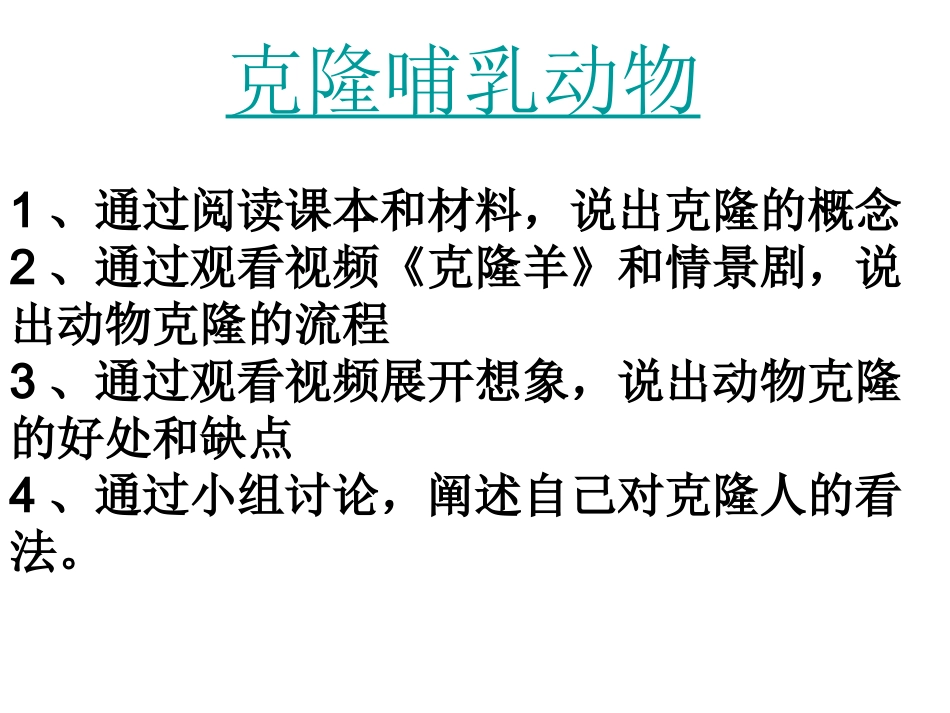 科学·技术·社会-克隆哺乳动物-(2)_第2页