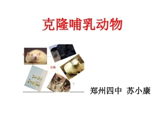 科学·技术·社会-克隆哺乳动物-(2)